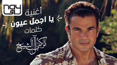 عمرو دياب يا اجمل عيون 2020 Amr Diab Ya Agmal Eyoun Youtube