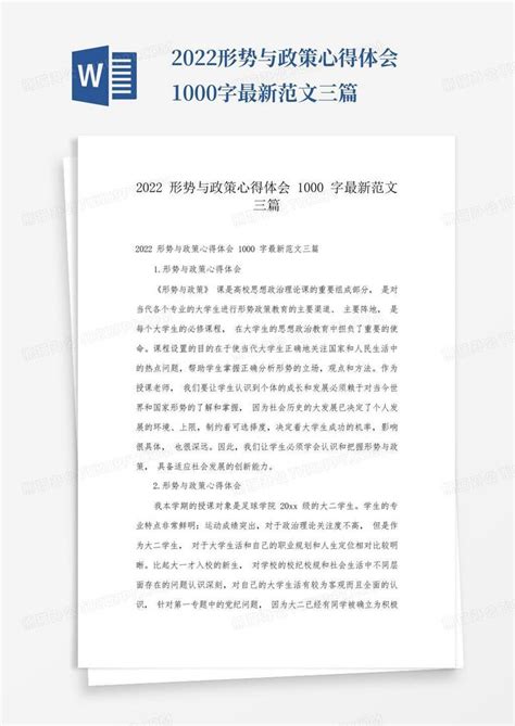 2022形势与政策心得体会1000字最新范文三篇 Word模板下载 编号lejgeywb 熊猫办公