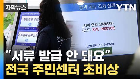 자막뉴스 전입신고 못 하면 계약 파기예요 전상망 먹통에 주민들 발 동동 Ytn