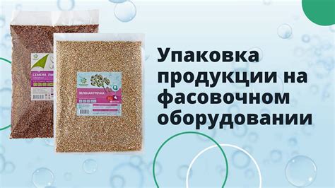 🔥Фасовщик - упаковщик. Процесс упаковки Семян. О₂ Натуральные Продукты ...
