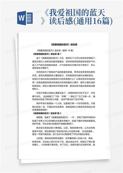 我爱祖国的蓝天读后感 通用16篇 Word模板下载 编号qweejmwg 熊猫办公