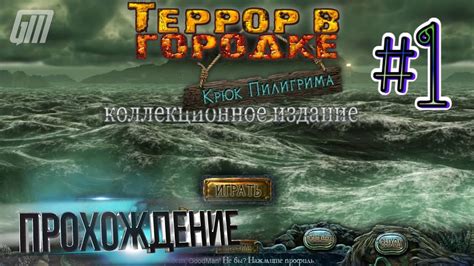 Террор в городке 2 Крюк Пилигрима Коллекционное издание Прохождение