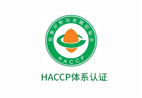 Haccp（危害分析与关键控制点）体系认证 体系认证 有机认证 食品体系认证 国珩检验认证有限公司