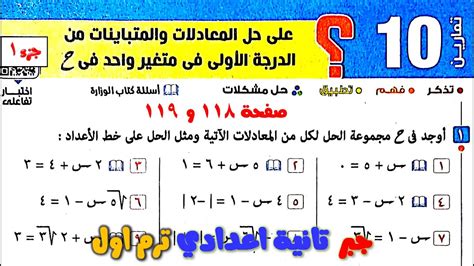 حل تمارين 10 حل المعادلات والمتباينات من الدرجة الاولي صفحة 118 المعاصر