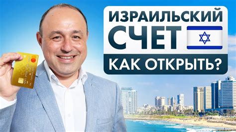 КАК ОТКРЫТЬ СЧЕТ В ИЗРАИЛЕ? БЫСТРО И ВЫГОДНО - YouTube