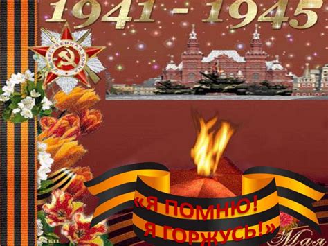 Я помню, я горжусь! - презентация онлайн