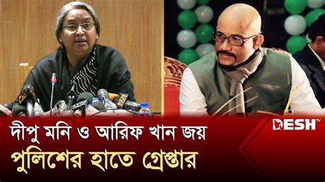 দীপু মনি ও আরিফ খান জয় পুলিশের হাতে গ্রেপ্তার Dipu Moni Arif Khan