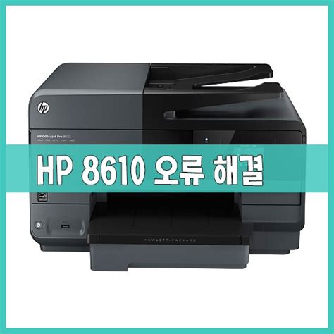 Hp8610 무한잉크 사용하시는 분들카트리지 오류 해결방법펌웨어 업그레이드 다운그레이드hp복합기 인식대전프린터대전복합기