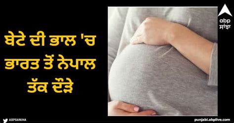 India People Go Nepal Fetal Sex Test Ten Thousand Viral News ਬੇਟੇ ਦੀ