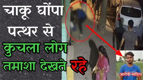 Sakshi Sahil hatyakand cctv म कद हई नबलक लडक क हतय