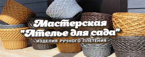 Плетеная мебель и кашпо СПБ | "Ателье для Сада" | Плетёная мебель и ...