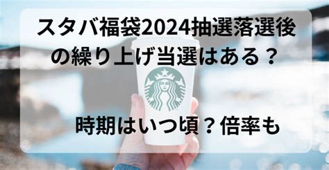 スタバ福袋2024抽選落選後の繰り上げ当選はある？時期はいつ頃？