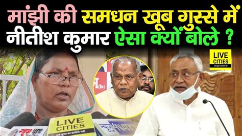 Jitan Ram Manjhi क बद अब उनक समधन न भ CM Nitish क लपट सदन म