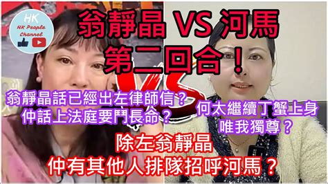 翁靜晶 Vs 何太第二回合！翁靜晶話已經出左律師信？何太繼續丁蟹上身唯我獨尊？除左翁靜晶仲有其他人排住隊準備招呼何太？2024年6月11日