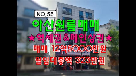 No55 아산상가주택매매 역세권 메인상권 인수가5억2000만원 월수익 323만원 아산원룸매매 아산상가주택매매 아산원룸매매