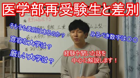 医学部再受験生の差別って存在するの？ 【医学部】【再受験】 Youtube