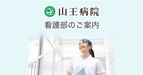 2024年度（2025年3月卒業予定の看護学生・助産学生対象） 採用試験は終了しました お知らせ 医療法人財団順和会 山王病院（東京都