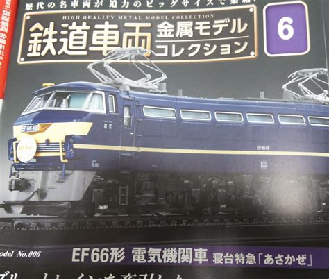 未使用に近い鉄道車両 金属モデルコレクション Vol 6 EF66形電気機関車 寝台特急あさかぜ冊子なしディスプレイモデルケース