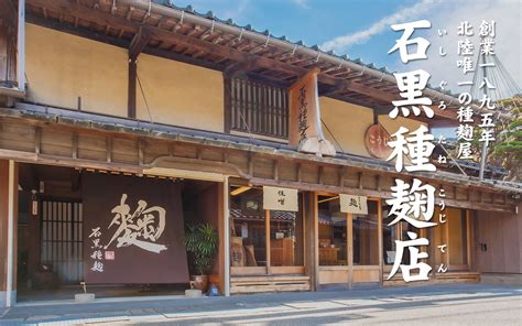 最も 石黒種麹店の 生こうじ 真空 400g 創業1895年 北陸唯一の種麹屋の逸品 米 コメ コシヒカリ 甘酒 塩麹 醤油麹 種麹 麹菌