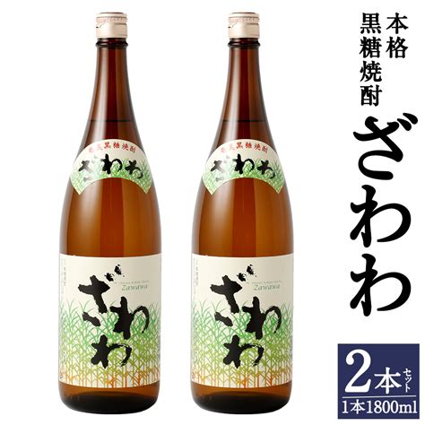 【楽天市場】【ふるさと納税】奄美大島にしかわ酒造 本格黒糖焼酎 ざわわ 1800ml×2本 合計36l 25度 瓶 一升瓶 焼酎 お酒 酒