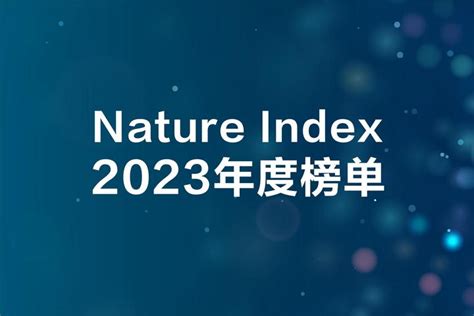 2023自然指数公布：华大位居全球第五and连续八年亚太第一！ 知乎