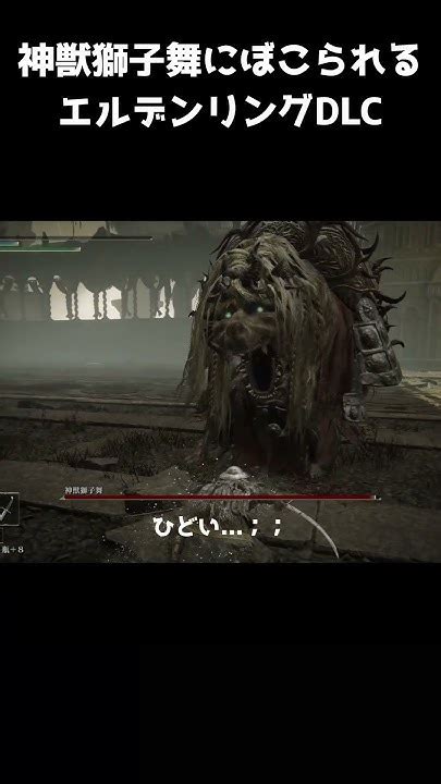 【エルデンリングdlc】神獣獅子舞にぼこられるエルデンリングdlc初見実況 Youtube