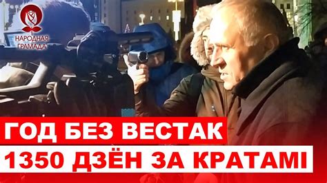 Год без вестак ад Міколы Статкевіча || 1350 дзён за кратамі - YouTube
