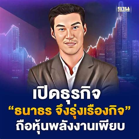 ฐานเศรษฐกิจthansettakij เปิดธุรกิจ “ธนาธร จึงรุ่งเรืองกิจ” ล่าสุด