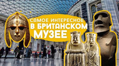 Британский Музей в Лондоне. Что там интересного. - YouTube