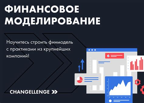 Changellenge ToolKit. Финансовое моделирование