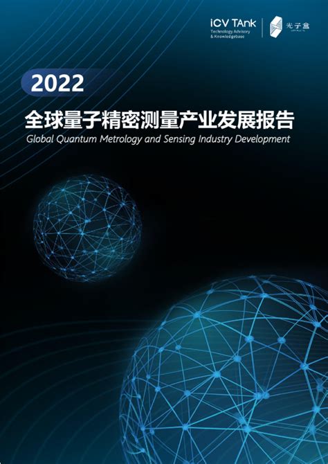 2022量子精密测量产业发展报告