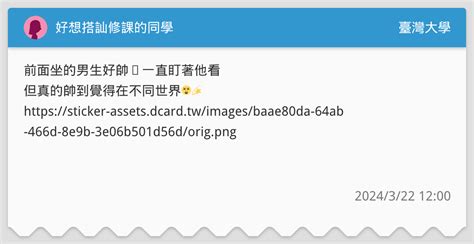 好想搭訕修課的同學 臺灣大學板 Dcard