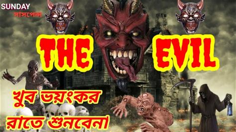 The Evil Bengali Horror Story By Bhoye Theko Golpo Ghor শয়তান Sunday Suspense Scary