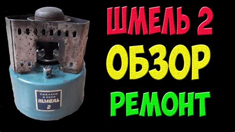 Шмель 2 - легендарный примус СССР - обзор и ремонт ЗИПом - YouTube