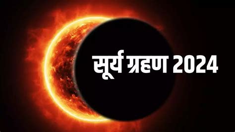 Surya Grahan 2024 7 मिनट तक पृथ्वी पर छाएगा घोर अंधेरा इस दिन लगेगा पूर्ण सूर्यग्रहण इन