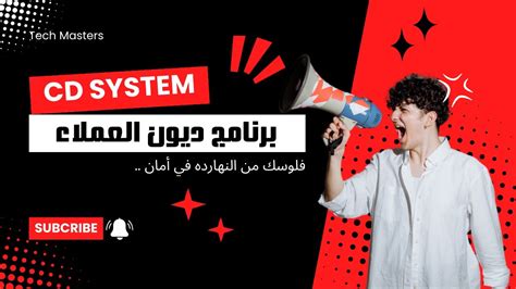 برنامج CD System لتسجيل ديون العملاء والموردين والشركات فيجوال بيسك