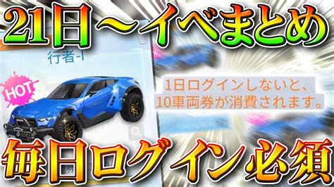 【荒野行動】オレンジ車無料配布の21日開始イベント内容まとめ！ジープ「行者」がもらえます！無課金ガチャリセマラプロ解説！こうやこうど拡散のため