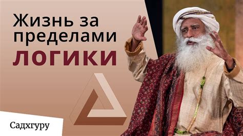 Логика против жизни - YouTube