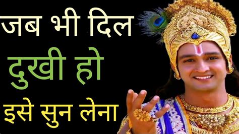 जब भी दिल दुखी हो इसे सुन लेना Krishna Motivational Speech Krishna