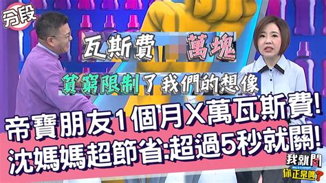 帝寶朋友「x萬瓦斯費」嚇壞于美人！沈玉琳曝媽媽超節省：超過5秒就關！paul 葉欣眉︱part3 4 Ep157👄20230522︱我就問 你正常嗎 Youtube