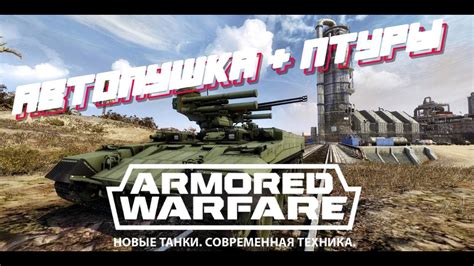 Armored Warfare - автопушка + птуры - YouTube