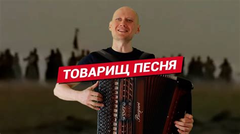Товарищ песня. Из к/ф "Как закалялась сталь". Баянист Евгений Попов ...