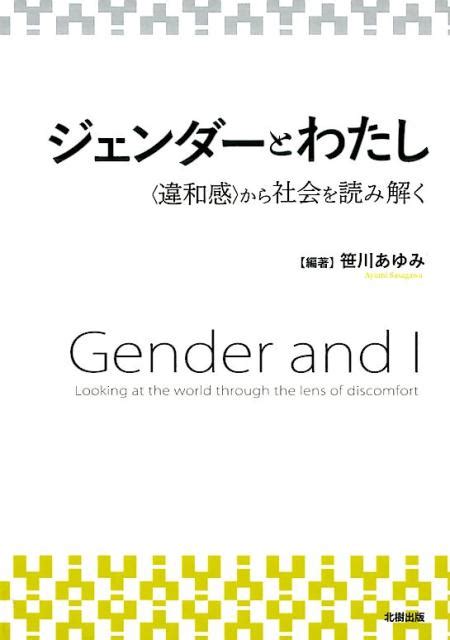 楽天ブックス ジェンダーとわたし ＜違和感＞から社会を読み解く 笹川あゆみ 9784779305429 本