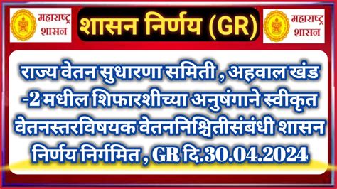 राज्य वेतन सुधारणा समिती अहवाल खंड 2 मधील शिफारशीच्या अनुषंगाने स्वीकृत वेतनस्तरविषयक