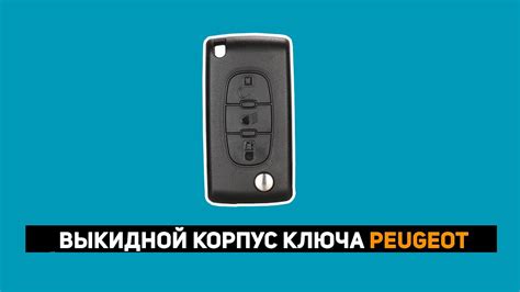 Ключ Ситроен С4, С6, С5, С4 Пикассо выкидной VA2 батарейка на плате ...