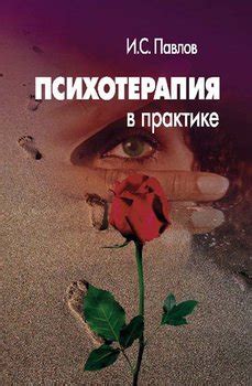 Книга "Психотерапия в практике" - И. С. Павлов скачать бесплатно ...
