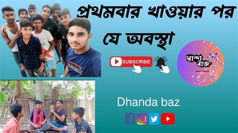 প্রথমবার খাওয়ার পর যে অবস্থা হয় 🤣 Dhanda Baz Fannyvideo Youtube