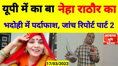 Bhadohi News यूपी में का बा नेहा राठौर का भदोही में पर्दाफाशजांच