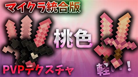 【マイクラ統合版】【軽い】桃色のpvpテクスチャパックを5個紹介！！ Youtube