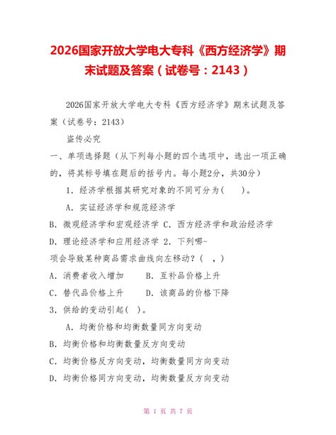 2026国家开放大学电大专科《西方经济学》期末试题及答案（试卷号：2143）